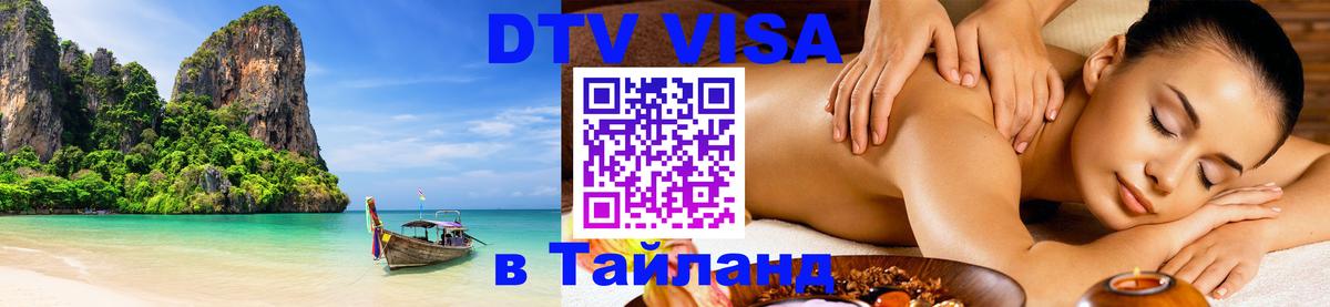 Visa ДТВ Тайланд помощь 